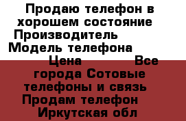 Продаю телефон в хорошем состояние › Производитель ­ Nokia › Модель телефона ­ Lumia 720 › Цена ­ 3 000 - Все города Сотовые телефоны и связь » Продам телефон   . Иркутская обл.